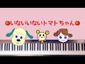 🌱🎹【弾いてみた】いないいないトマトちゃん/いないいないばあっ!【ピアノ】トトトマトちゃん