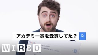 ダニエル・ラドクリフが「最も検索された質問」に答える | Autocomplete Interview | WIRED.jp
