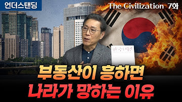 (7화) 부동산이 흥하면 나라가 망하는 이유 | The Civilization 위대한 문명사 7화 | 서울대 김태유 명예교수