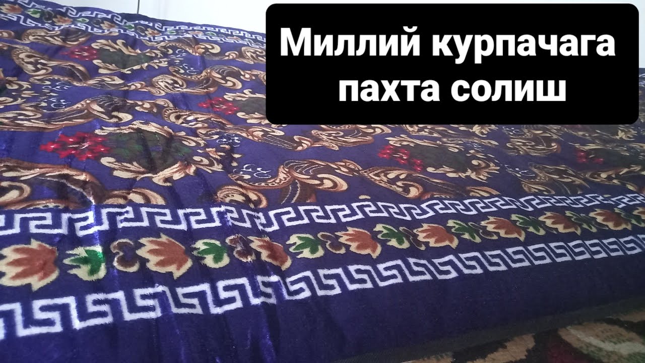 курпачага пахта солиб тикиш