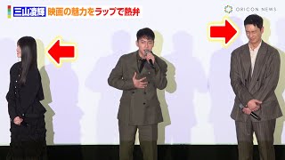 三山凌輝、映画の魅力をラップで熱弁するも乃木坂久保史緒里＆2PMチャンソンがそっけない！？　映画『誰よりもつよく抱きしめて』公開記念舞台あいさつ