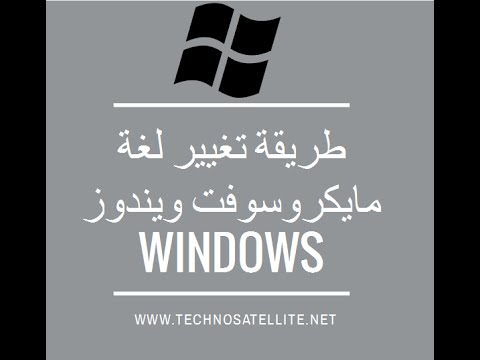 فيديو: كيفية تغيير لغة نظام التشغيل Windows Vista