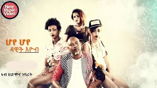 HDMONA  ሆየ ሆየ ብ ዳዊት ኢዮብ HOYE HOYE by Dawit Eyob  New Eritrean Music 2018