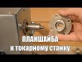 Планшайба для токарного станка по дереву