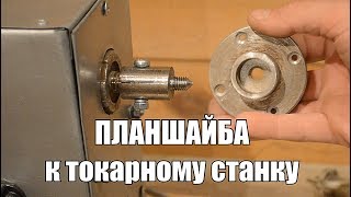 Планшайба для токарного станка по дереву