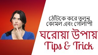 রুক্ষ, শুষ্ক ঠোঁটকে নরম কোমল করে তুলুন ঘরোয়া উপায় screenshot 2