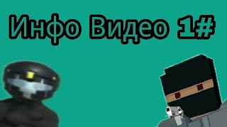 Инфо Видео 1#