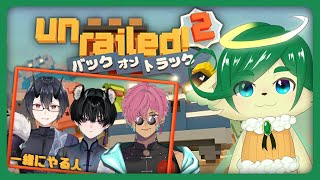 【#Unrailed2】友人お見合いしながら脱線しないように線路繋げていく【 バック・オン・トラック】