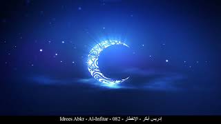 HD Idrees Abkr - Al-Infitar - 082 - إدريس أبكر - الإنفطار