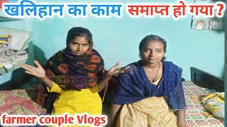 खलिहान का काम समाप्त हो गया farmer couple Vlogssonupujavlogs7033