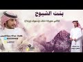 شيلة بنت الشيوخ كلمات عبدالله سمران اداء مشعل الروقي