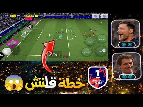 خطة قلتش😱 انفراد اسهل جربها لن تندم efootball 26 