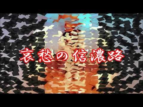 哀愁の信濃路/大里一郎～所沢の裕次郎　カバー
