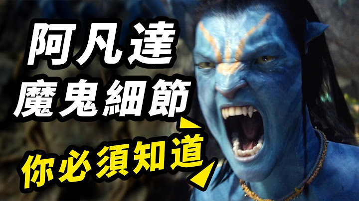 帶你看懂阿凡達所有魔鬼細節！完美進入《阿凡達2》！深度解析刪減內容+漫畫！#阿凡達2 #阿凡達2 - 天天要聞
