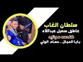 سلطان الغاب 