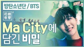 ENG SUB) 아미라면 꼭 알아야 할 방탄소년단(BTS) - Ma city 가사의 비밀 / The secret of BTS's song - Ma city