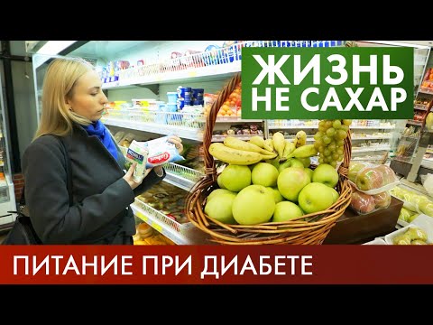 Питание при диабете: Как выбрать продукты? | Жизнь не сахар #12 (2019)