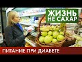 Питание при диабете: Как выбрать продукты? | Жизнь не сахар #12 (2019)