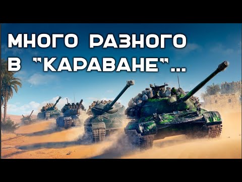 Видео: Премиум танк за 1 серебро? Разберём "Торговый Караван" в Мире Танков