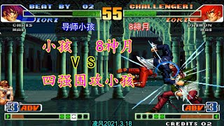 拳皇98C：四强之8神月挑战导师小孩，火力全开的8神月折服了导师