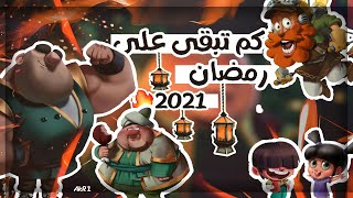 العد التنازلي لرمضان 2021 كم يوم باقي لرمضان 2021