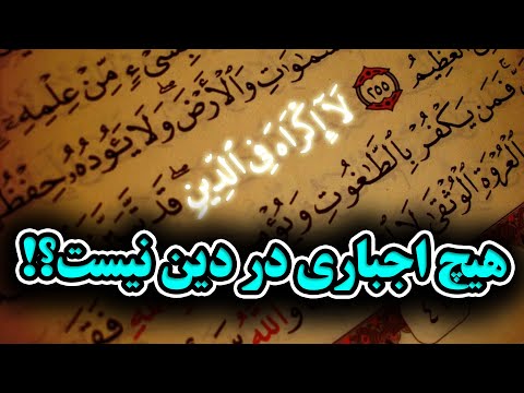 آیا دین اجباری است ؟ / معنی لا اکراه فی الدین / زور و اجبار در دین
