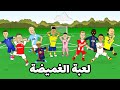 تحدي الغميضة لأطفال كرة القدم أكاديمية كرة القدم الحلقة 3 