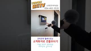 구미원룸 투자상담 골드유소장🥇#shorts