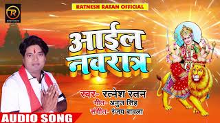Ratnesh Ratan का NEW सुपरहिट देवी गीत - Aail Navrat - आइल नवरात्र - Latest Bhojpuri Devi Geet 2018