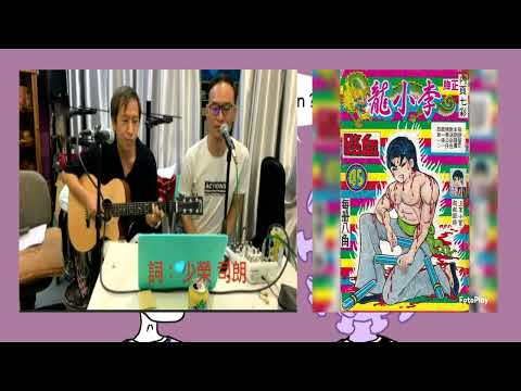 沒有李小龍【李小龍漫畫糸列】原曲: 風箏/曾路得