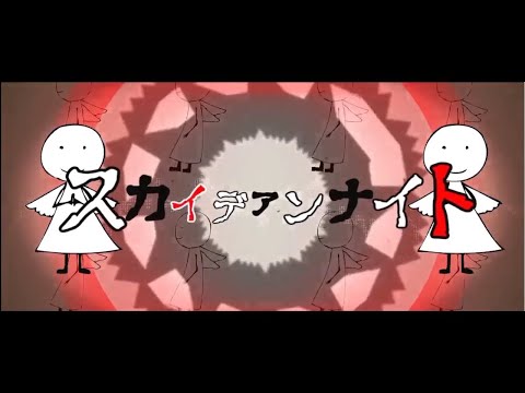 新人無名歌い手が【スカイデアンナイト】歌ってみた　　Coverあんじ