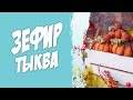 Осенний вкус зефира тыква-апельсин. Рецепт домашнего зефира. Обязательно попробуй