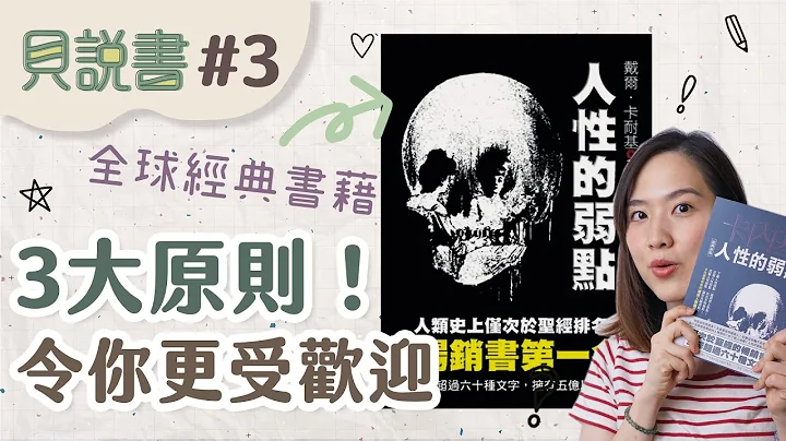 【貝說書】EP3 →3大原則令你更受歡迎│人性的弱點 - 天天要聞