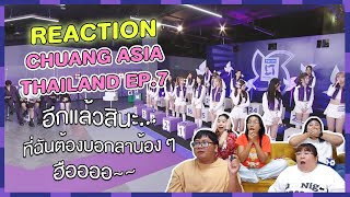 REACTION | CHUANG ASIA THAILAND EP. 7 (พาร์ทแรก) อีกครั้งแล้วสินะ…ที่ฉันต้องบอกลาน้อง ๆ ฮือออ~~