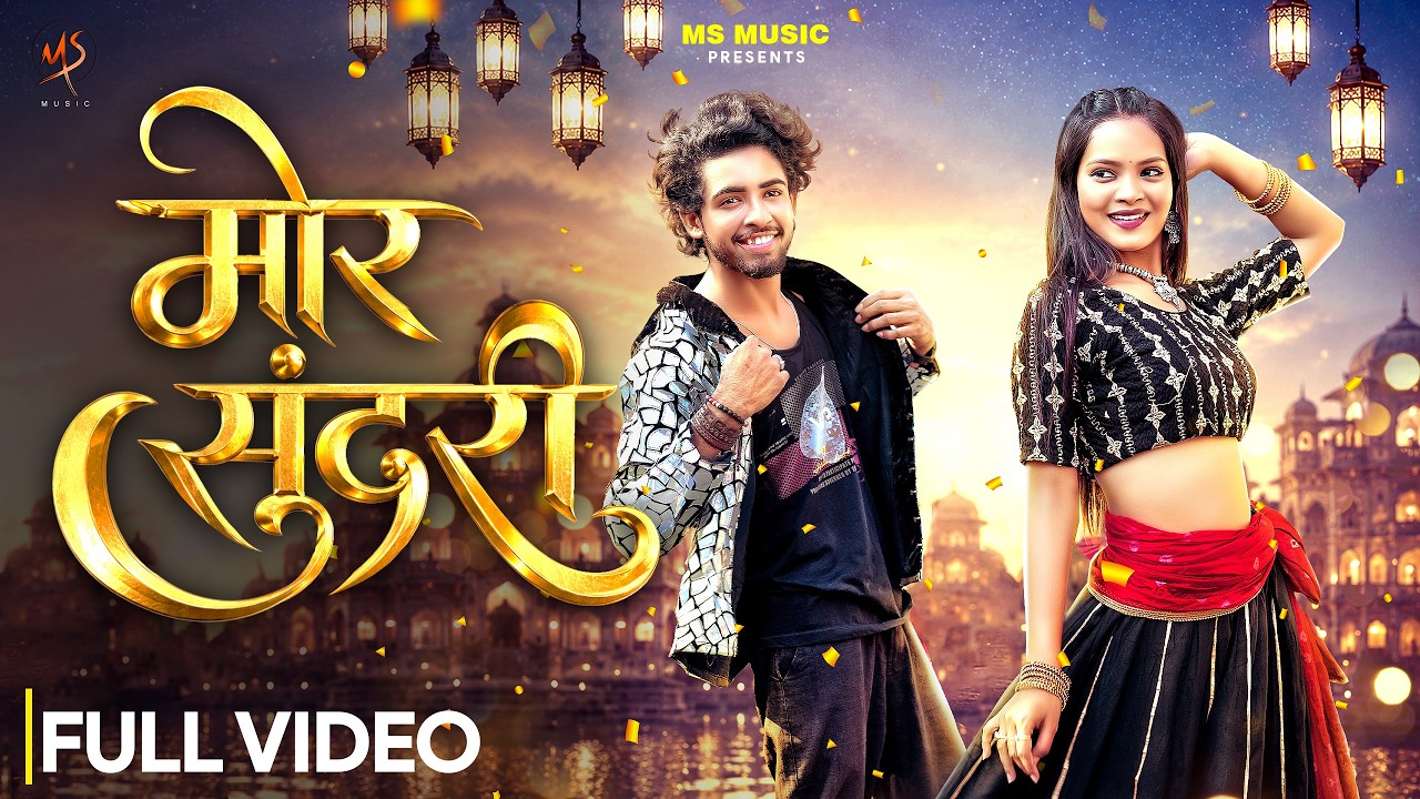 Watch Mor Sundari, मोर सुंदरी, Vivek Sharma, Monika Verma, Manish Star, Kalpita Singh, CG Song on YouTube Watch Mor Sundari, मोर सुंदरी, Vivek Sharma, Monika Verma, Manish Star, Kalpita Singh, CG Song on YouTube