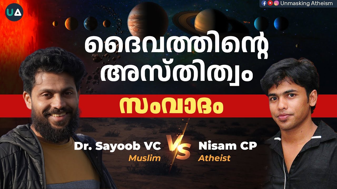 സംവാദം: ദൈവാസ്തിത്വം (Part1) | Debate: The Existence of God | Islam vs Atheism