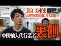 中国輸入代行業者 淘太郎（タオ太郎）北苑物流倉庫に潜入調査！