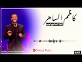 كاظم الساهر اليله احساسي غريب بادينى كوردي كاظم الساهر اليله احساسي غريب بادينى كوردي