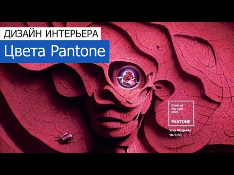 Видео: Цветовая палитра Дизайн сада: использование цветовых палитр Pantone в саду