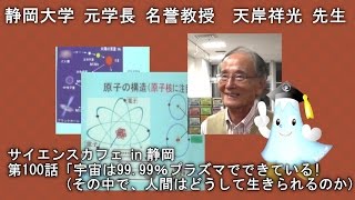 「宇宙は99.99%プラズマでできている!(その中で、人間はどうして生きられるのか) 天岸祥光 先生 サイエンスカフェ in 静岡 第100話 - 静岡大学