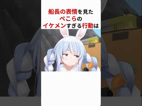 船長の表情を見て優しさ溢れる行動を取る兎田ぺこら#ホロライブ #ホロライブ切り抜き #vtuber #兎田ぺこら #宝鐘マリン #shorts