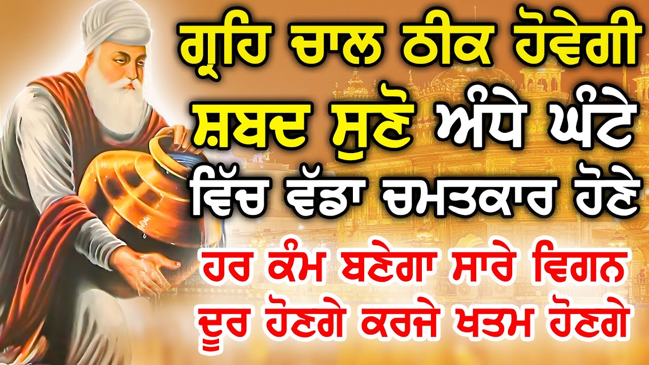 ਹਰ ਥਾਂ ਕਾਮਯਾਬੀ ਮਿਲੇਗੀ ਬੱਚਿਆ ਦੀ ਨੌਕਰੀ ਅਤੇ ਰੋਜਗਾਰ ਦੀ ਪ੍ਰਾਪਤੀ ਲਈ ਲਾਉ | Dhan Sri Guru Granth Sahib ji