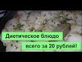 Диетическое блюдо.Просто. Вкусно. Дёшево.