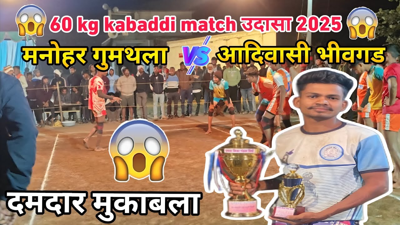 Adivasi Bhiwgad Vs Manohar Gumthala 60 Kg kabaddi match 2026 🔥