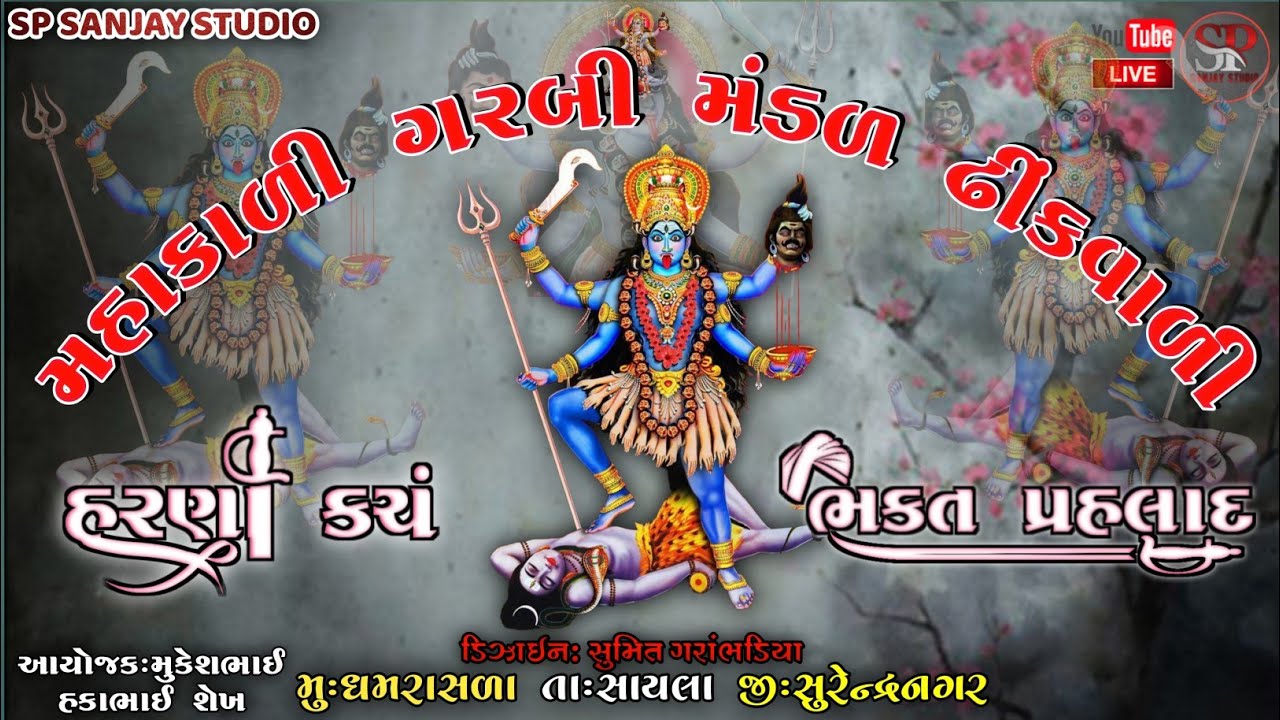 હરણા કચં નો વધ || મહાકાળી ગરબી મંડળ ઢીંકવાળી || મુ:: ધમરાસળા || SP SANJAY STUDIO