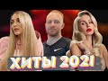 ХИТЫ 2021 🔝 ЛУЧШИЕ ПЕСНИ 2021 🎵 НОВИНКИ МУЗЫКИ 2021 🔥 РУССКАЯ МУЗЫКА 2021 🔊 RUSSISCHE MUSIK 2021