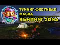 Къмпинг зона на Тунинг Фестивал &quot;Maska&quot;