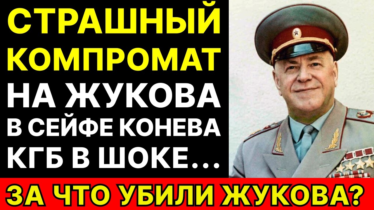СЕКРЕТНАЯ ПАПКА МАРШАЛА КОНЕВА: Что было внутри компромата на Жукова?