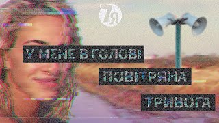 7YA - У мене в голові повітряна тривога (Full Version)