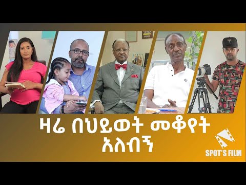 Covid 19 ዛሬ በህይወት መቆየት አለብኝ የትናየት ታምራት ሚሚ እና ጋሽ አበራ ሞላ Covid 19 New Promotion 2020